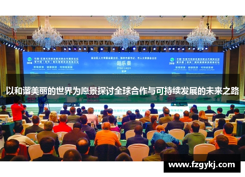 以和谐美丽的世界为愿景探讨全球合作与可持续发展的未来之路