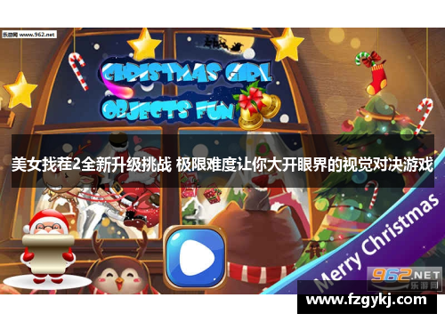 美女找茬2全新升级挑战 极限难度让你大开眼界的视觉对决游戏