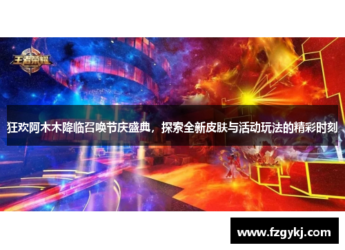 狂欢阿木木降临召唤节庆盛典，探索全新皮肤与活动玩法的精彩时刻