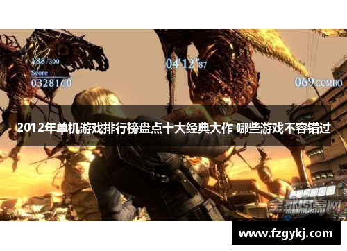 2012年单机游戏排行榜盘点十大经典大作 哪些游戏不容错过