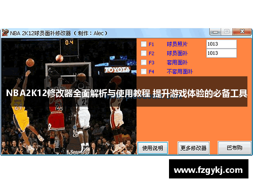 NBA2K12修改器全面解析与使用教程 提升游戏体验的必备工具 NBA2K12修改器全面解析与使用教程 提升游戏体验的必备工具