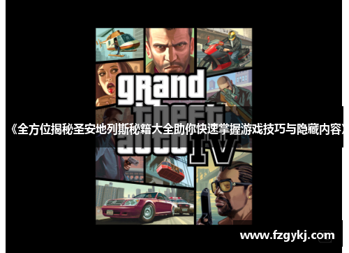 《全方位揭秘圣安地列斯秘籍大全助你快速掌握游戏技巧与隐藏内容》