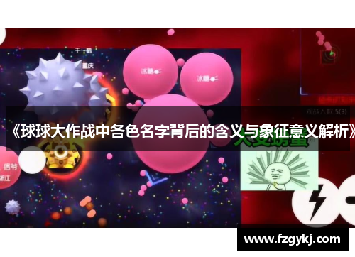 《球球大作战中各色名字背后的含义与象征意义解析》 《球球大作战中各色名字背后的含义与象征意义解析》