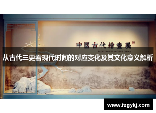 从古代三更看现代时间的对应变化及其文化意义解析