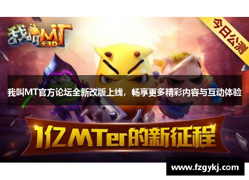 我叫MT官方论坛全新改版上线，畅享更多精彩内容与互动体验