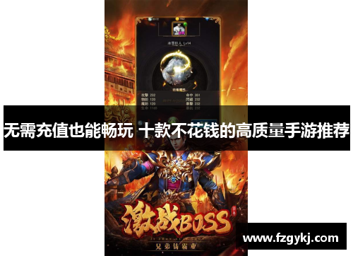 无需充值也能畅玩 十款不花钱的高质量手游推荐