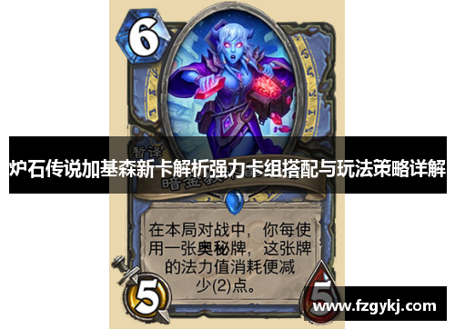 炉石传说加基森新卡解析强力卡组搭配与玩法策略详解