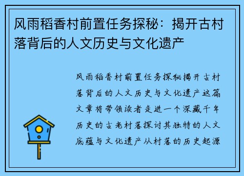 风雨稻香村前置任务探秘：揭开古村落背后的人文历史与文化遗产