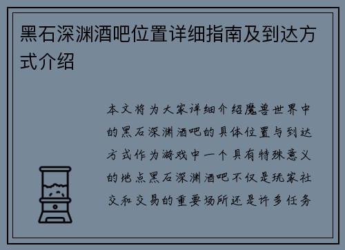 黑石深渊酒吧位置详细指南及到达方式介绍