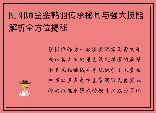 阴阳师金銮鹤羽传承秘闻与强大技能解析全方位揭秘