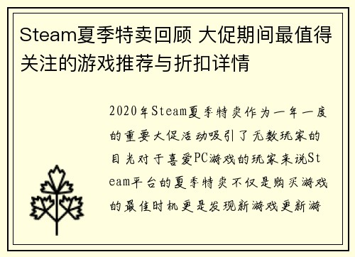Steam夏季特卖回顾 大促期间最值得关注的游戏推荐与折扣详情