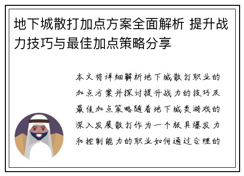 地下城散打加点方案全面解析 提升战力技巧与最佳加点策略分享