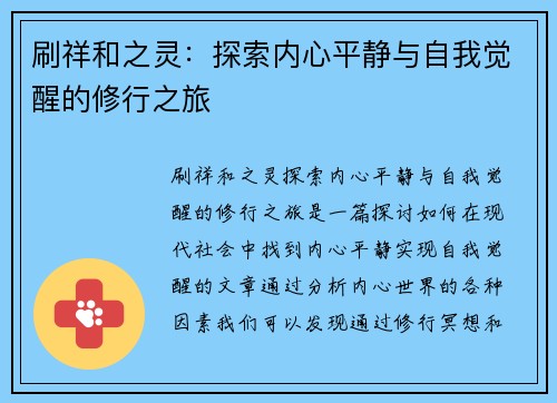 刷祥和之灵：探索内心平静与自我觉醒的修行之旅