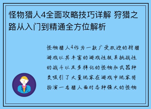 怪物猎人4全面攻略技巧详解 狩猎之路从入门到精通全方位解析