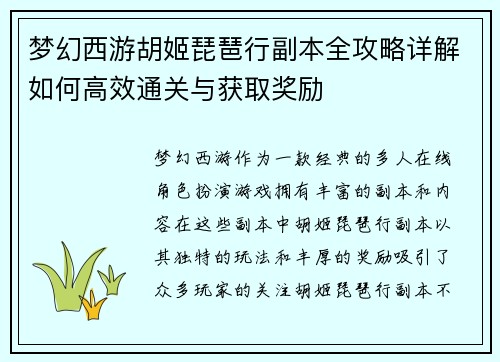 梦幻西游胡姬琵琶行副本全攻略详解如何高效通关与获取奖励