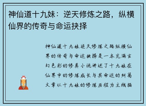 神仙道十九妹：逆天修炼之路，纵横仙界的传奇与命运抉择