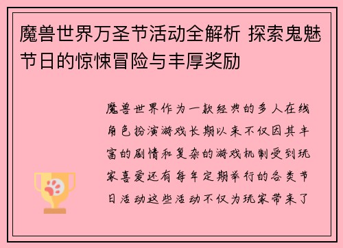 魔兽世界万圣节活动全解析 探索鬼魅节日的惊悚冒险与丰厚奖励