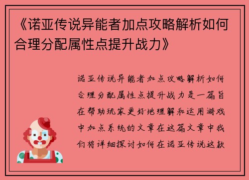 《诺亚传说异能者加点攻略解析如何合理分配属性点提升战力》