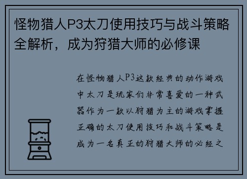 怪物猎人P3太刀使用技巧与战斗策略全解析，成为狩猎大师的必修课