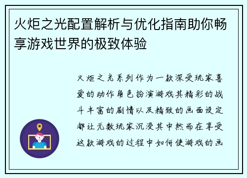 火炬之光配置解析与优化指南助你畅享游戏世界的极致体验