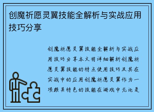 创魔祈愿灵翼技能全解析与实战应用技巧分享