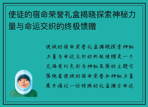 使徒的宿命荣誉礼盒揭晓探索神秘力量与命运交织的终极馈赠