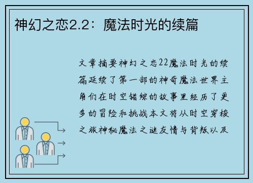 神幻之恋2.2：魔法时光的续篇