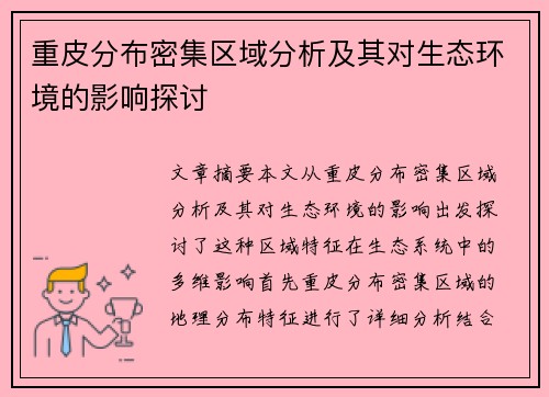 重皮分布密集区域分析及其对生态环境的影响探讨