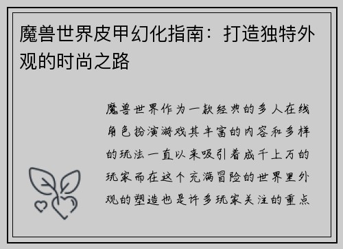 魔兽世界皮甲幻化指南：打造独特外观的时尚之路