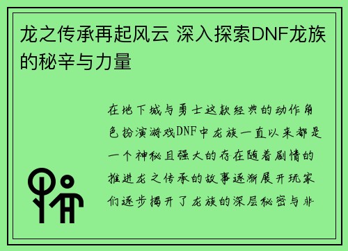龙之传承再起风云 深入探索DNF龙族的秘辛与力量