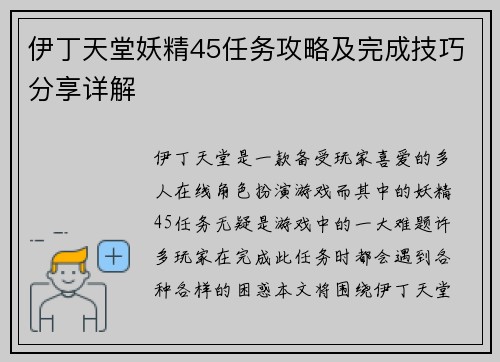 伊丁天堂妖精45任务攻略及完成技巧分享详解