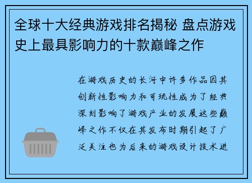 全球十大经典游戏排名揭秘 盘点游戏史上最具影响力的十款巅峰之作 全球十大经典游戏排名揭秘 盘点游戏史上最具影响力的十款巅峰之作