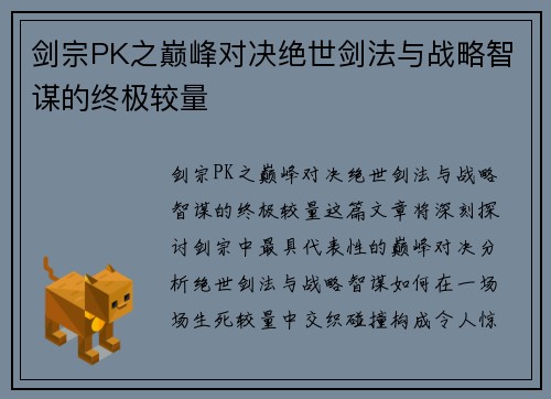 剑宗PK之巅峰对决绝世剑法与战略智谋的终极较量 剑宗PK之巅峰对决绝世剑法与战略智谋的终极较量