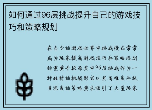 如何通过96层挑战提升自己的游戏技巧和策略规划
