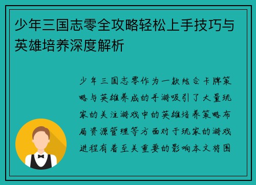 少年三国志零全攻略轻松上手技巧与英雄培养深度解析