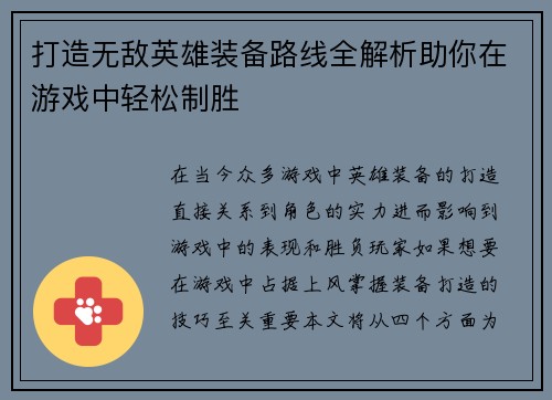 打造无敌英雄装备路线全解析助你在游戏中轻松制胜