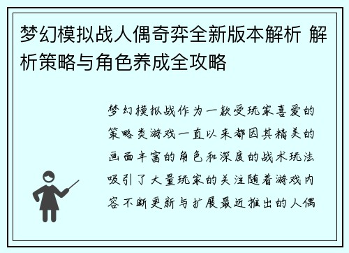 梦幻模拟战人偶奇弈全新版本解析 解析策略与角色养成全攻略