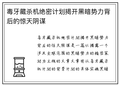 毒牙藏杀机绝密计划揭开黑暗势力背后的惊天阴谋