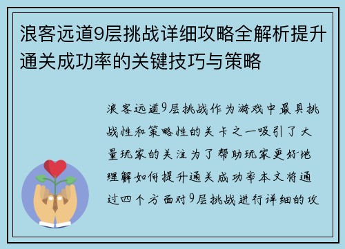 浪客远道9层挑战详细攻略全解析提升通关成功率的关键技巧与策略