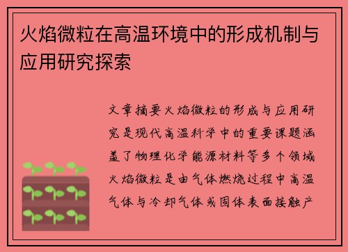火焰微粒在高温环境中的形成机制与应用研究探索 火焰微粒在高温环境中的形成机制与应用研究探索