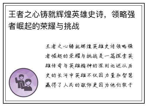 王者之心铸就辉煌英雄史诗，领略强者崛起的荣耀与挑战