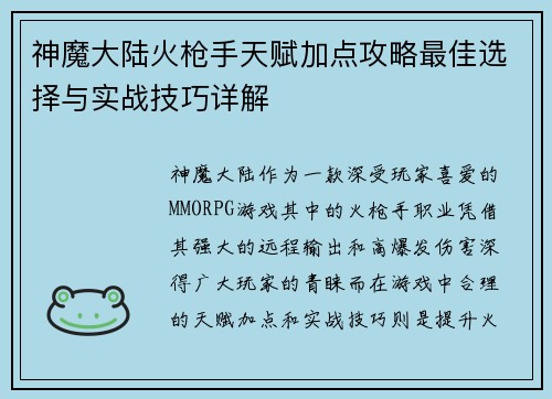 神魔大陆火枪手天赋加点攻略最佳选择与实战技巧详解