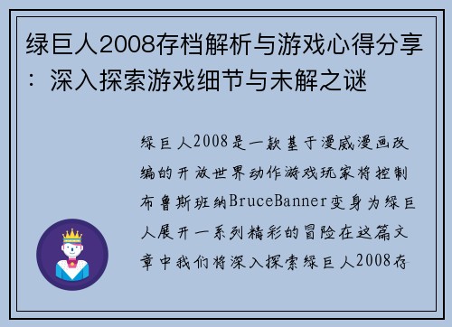 绿巨人2008存档解析与游戏心得分享：深入探索游戏细节与未解之谜