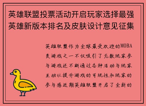 英雄联盟投票活动开启玩家选择最强英雄新版本排名及皮肤设计意见征集