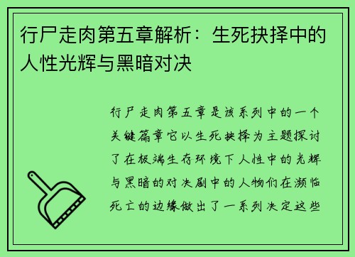 行尸走肉第五章解析：生死抉择中的人性光辉与黑暗对决
