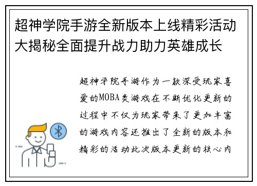 超神学院手游全新版本上线精彩活动大揭秘全面提升战力助力英雄成长