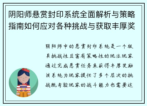 阴阳师悬赏封印系统全面解析与策略指南如何应对各种挑战与获取丰厚奖励