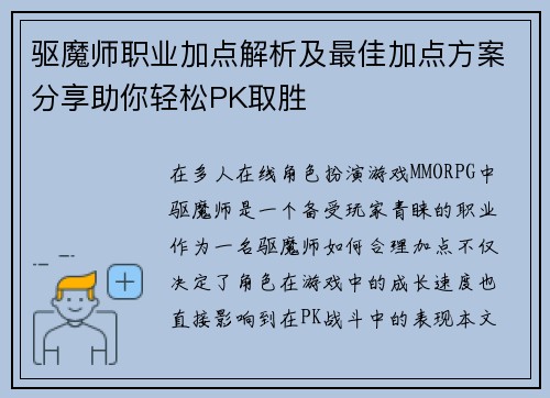 驱魔师职业加点解析及最佳加点方案分享助你轻松PK取胜