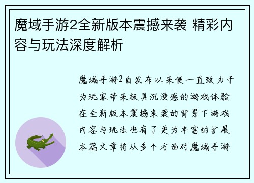 魔域手游2全新版本震撼来袭 精彩内容与玩法深度解析