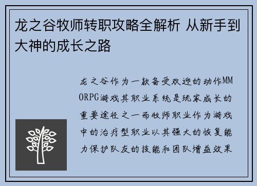 龙之谷牧师转职攻略全解析 从新手到大神的成长之路